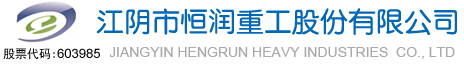 公司新聞-江陰市恒潤重工股份有限公司